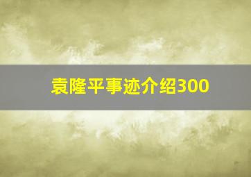 袁隆平事迹介绍300