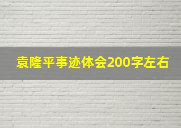 袁隆平事迹体会200字左右