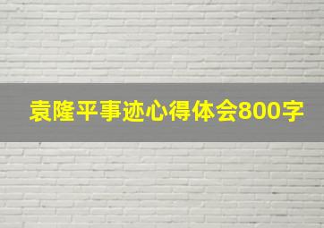 袁隆平事迹心得体会800字