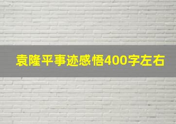 袁隆平事迹感悟400字左右