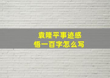 袁隆平事迹感悟一百字怎么写