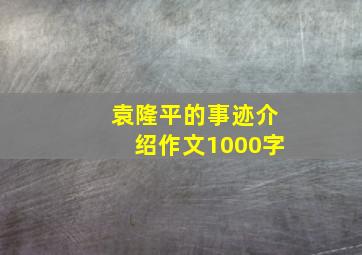 袁隆平的事迹介绍作文1000字