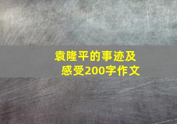 袁隆平的事迹及感受200字作文