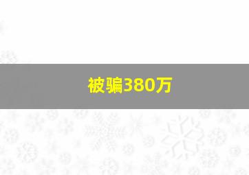 被骗380万