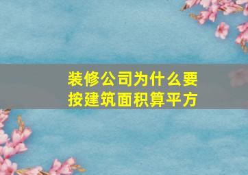 装修公司为什么要按建筑面积算平方