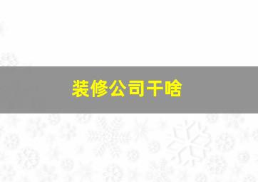 装修公司干啥