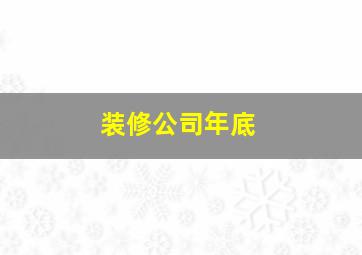 装修公司年底