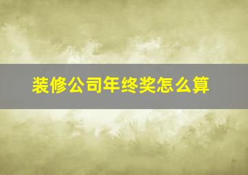 装修公司年终奖怎么算