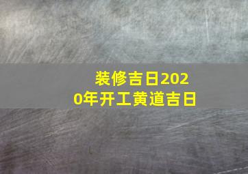 装修吉日2020年开工黄道吉日