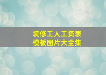 装修工人工资表模板图片大全集