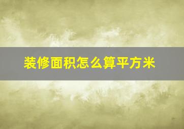 装修面积怎么算平方米