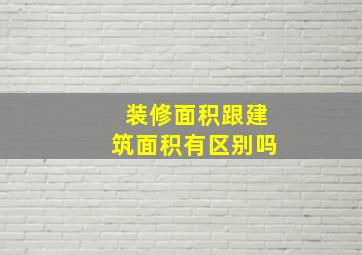 装修面积跟建筑面积有区别吗