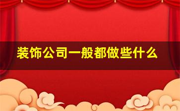 装饰公司一般都做些什么