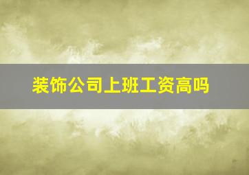 装饰公司上班工资高吗