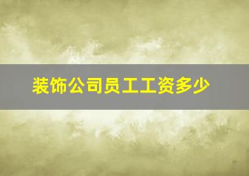 装饰公司员工工资多少