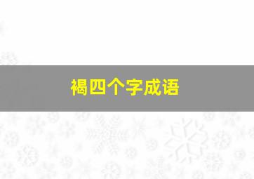 褐四个字成语