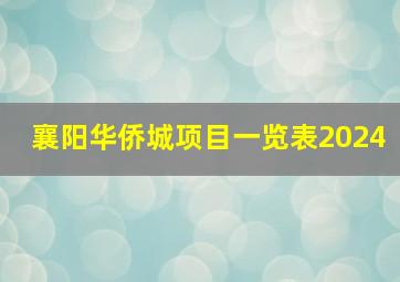 襄阳华侨城项目一览表2024