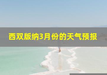 西双版纳3月份的天气预报