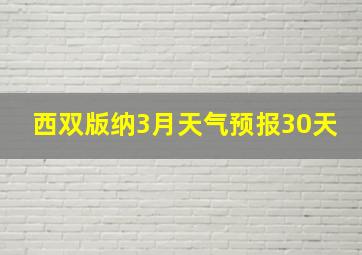 西双版纳3月天气预报30天