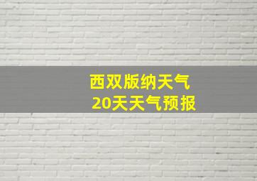 西双版纳天气20天天气预报