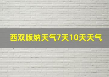 西双版纳天气7天10天天气