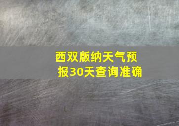 西双版纳天气预报30天查询准确