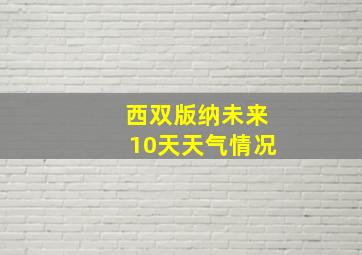 西双版纳未来10天天气情况