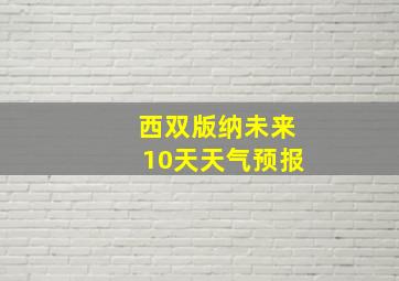 西双版纳未来10天天气预报