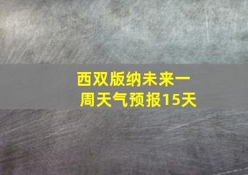 西双版纳未来一周天气预报15天