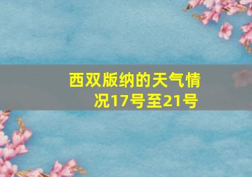 西双版纳的天气情况17号至21号