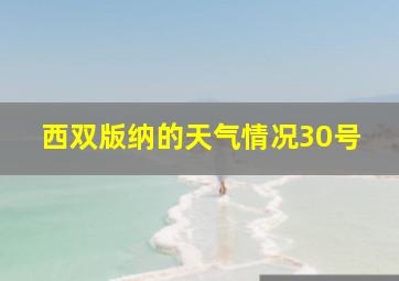 西双版纳的天气情况30号