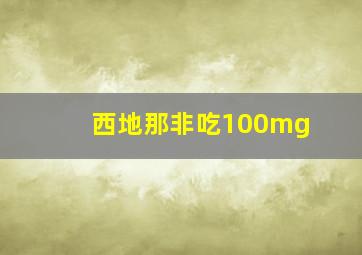 西地那非吃100mg