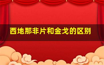 西地那非片和金戈的区别