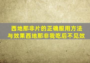 西地那非片的正确服用方法与效果西地那非我吃后不见效