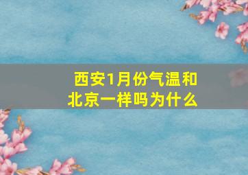 西安1月份气温和北京一样吗为什么