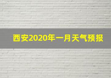 西安2020年一月天气预报