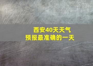 西安40天天气预报最准确的一天