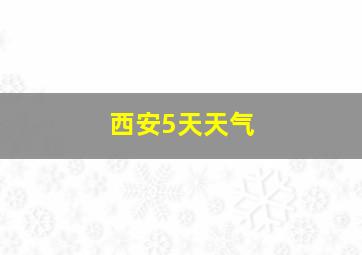 西安5天天气