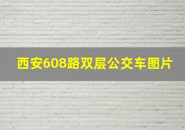 西安608路双层公交车图片