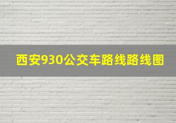 西安930公交车路线路线图