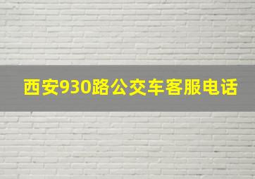 西安930路公交车客服电话