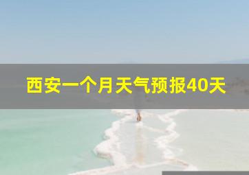 西安一个月天气预报40天