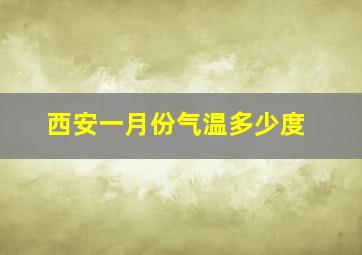 西安一月份气温多少度