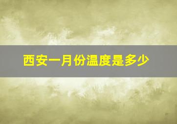 西安一月份温度是多少