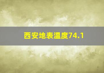 西安地表温度74.1