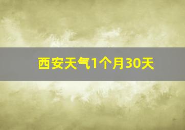 西安天气1个月30天