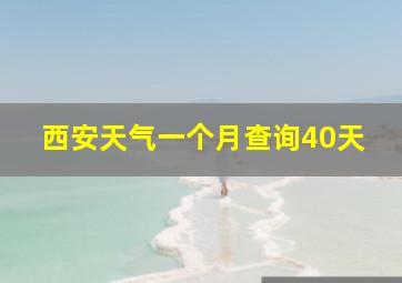 西安天气一个月查询40天