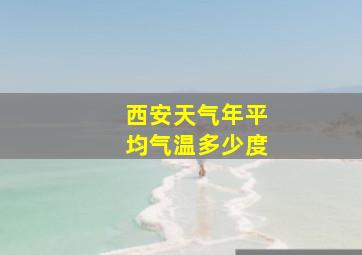 西安天气年平均气温多少度