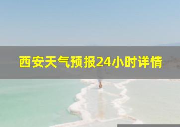 西安天气预报24小时详情