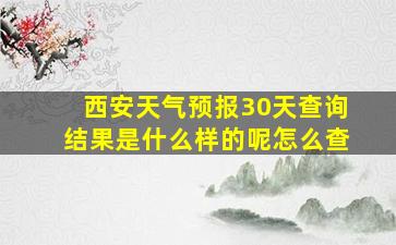 西安天气预报30天查询结果是什么样的呢怎么查